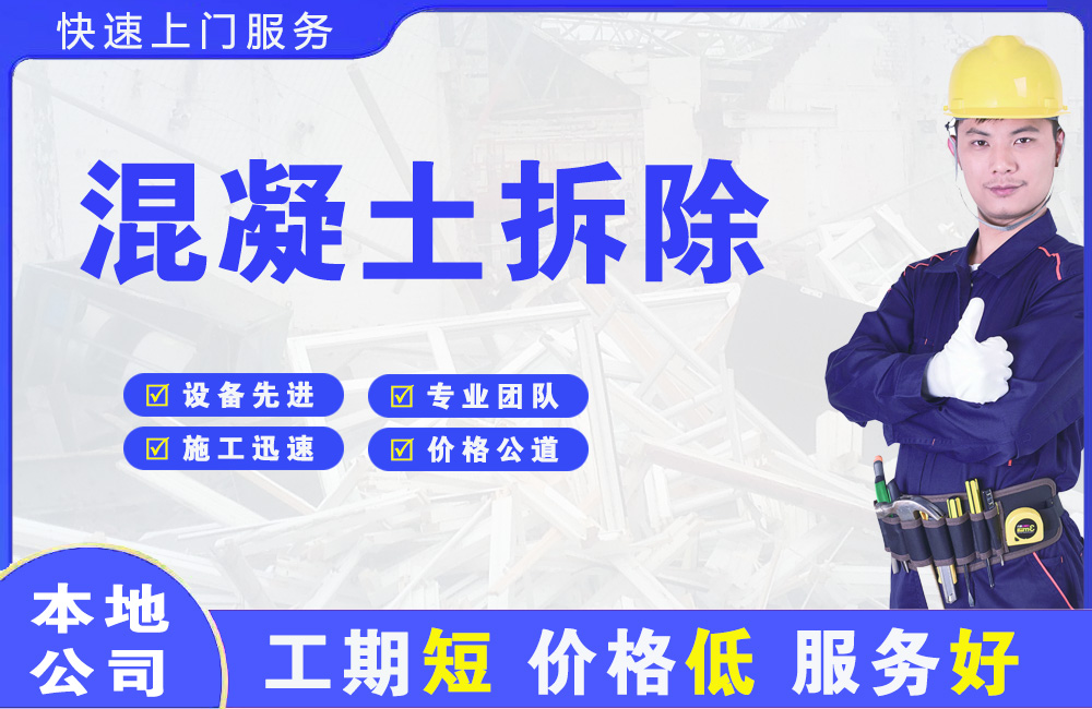凌河混凝土拆除