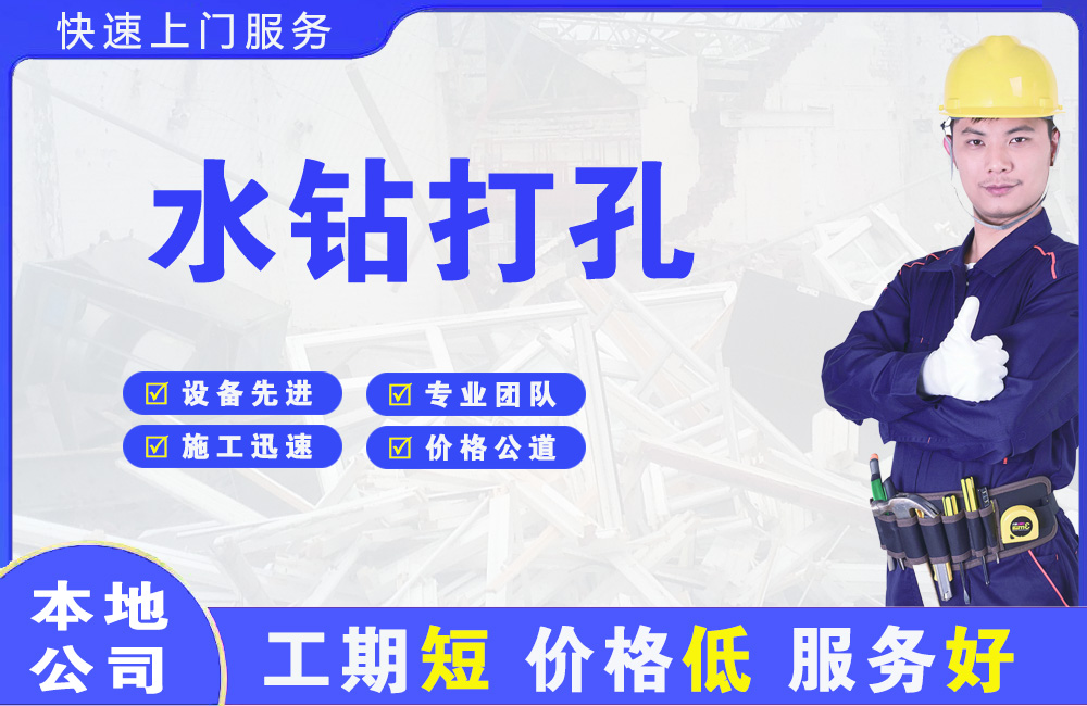 凌河水钻打孔