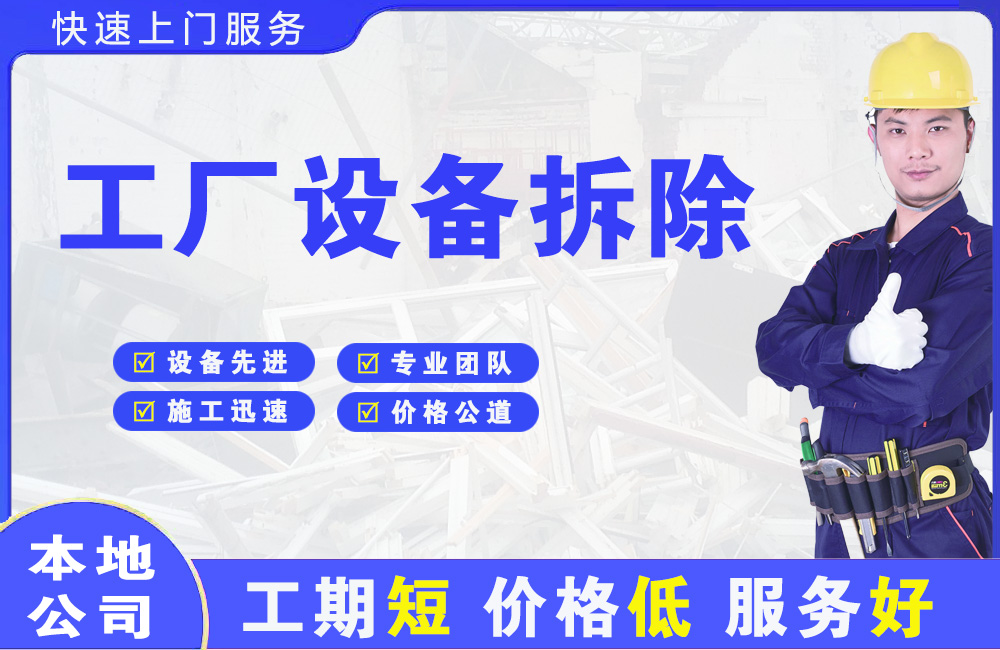 凌河工厂设备拆除